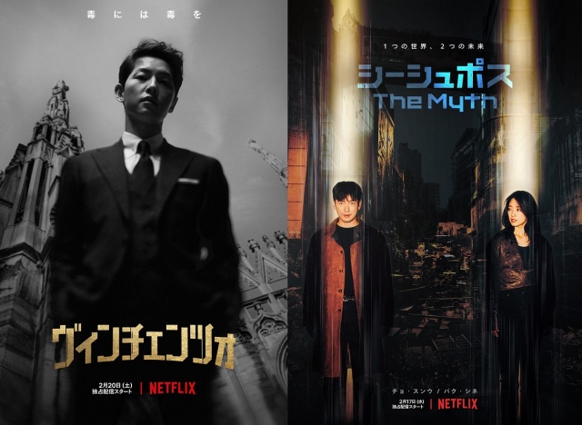 Netflix オリジナルシリーズ『ヴィンチェンツォ』は2月20日より独占配信開始、Netflix オリジナルシリーズ『シーシュポス:The Myth』2月17日より独占配信開始