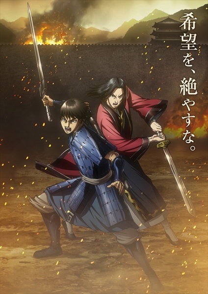 アニメ『キングダム』の新ビジュアル (C)原泰久/集英社・キングダム製作委員会