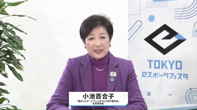 eスポーツの発展に期待を寄せた小池百合子東京都知事
