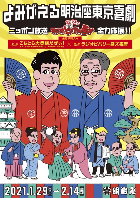 『よみがえる明治座東京喜劇 ニッポン放送「高田文夫のラジオビバリー昼ズ」全力応援!!』で高田文夫氏と太田光が漫才コンビ結成