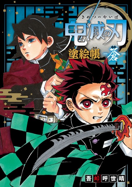 『鬼滅の刃』累計1億5000万部突破=コミックス23巻の書影(C)吾峠呼世晴/集英社