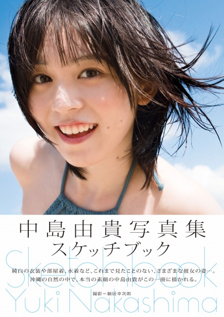 中島由貴の写真集『スケッチブック』(主婦の友社)書影※帯あり 写真/細居幸次郎