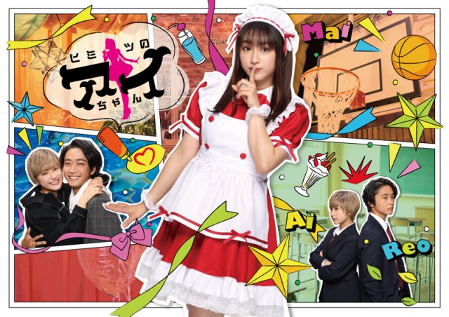 FODオリジナルドラマ『ヒミツのアイちゃん』キービジュアル(C)フジテレビ