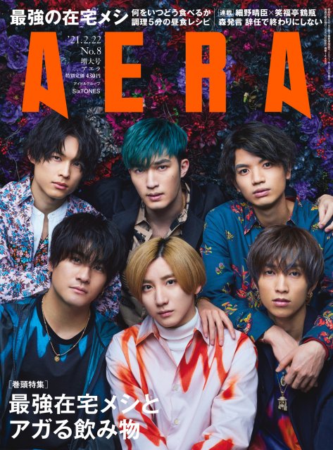 『AERA』2月15日発売号の表紙を飾るSixTONES
