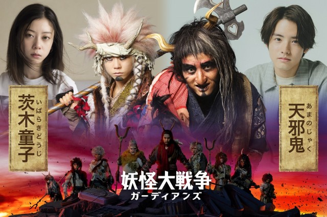 『妖怪大戦争』追加キャストが発表された(C)2021『妖怪大戦争』ガーディアンズ