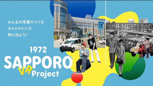 「1972 SAPPORO VR」完成記念イベント「みんなの写真でつくったタイムマシンで、旅に出よう!」3月20日・21日開催決定 (C)NHK