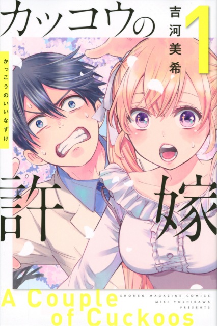 『カッコウの許嫁』朗読企画がスタート