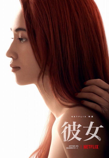 廣木隆一監督作品、水原希子×さとうほなみ、Netflix映画『彼女』4月15日より配信開始決定