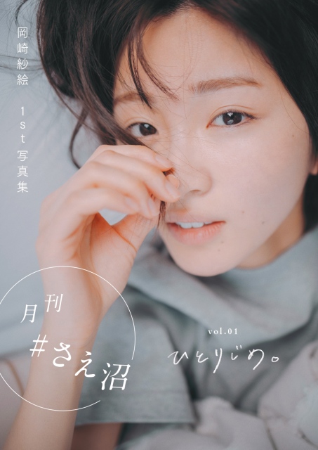 岡崎紗絵デジタル限定写真集「『月刊 #さえ沼』vol.01 ひとりじめ」