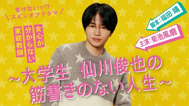 配信オリジナル作品『書けないッ!? スピンオフドラマ ~大学生 仙川俊也の筋書きのない人生~』動画配信プラットフォーム「TELASA(テラサ)」で配信 (C)テレビ朝日/ジェイ・ストーム