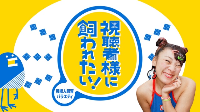 『視聴者様に飼われたい!』第3弾決定。ザ・マミィ初挑戦、エイトブリッジ再び (C)テレビ東京
