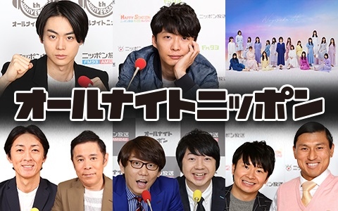 『オールナイトニッポン』(ANN)今年最初のスペシャルウィーク(C)ニッポン放送