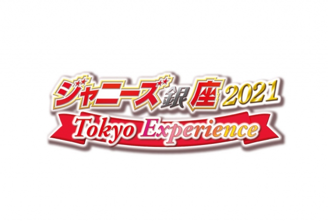 シアタークリエ『ジャニーズ銀座2021 Tokyo Experience』の開催が決定