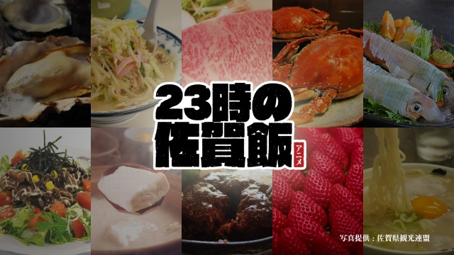 『23時の佐賀飯』
