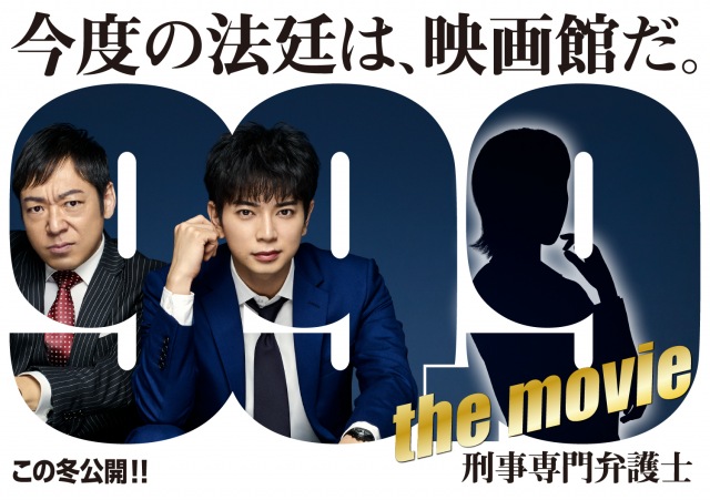 『 99.9 刑事専門弁護士 THE MOVIE (仮 )』今冬全国公開決定 (C)2021 「99.9 THE MOVIE」製作委員会