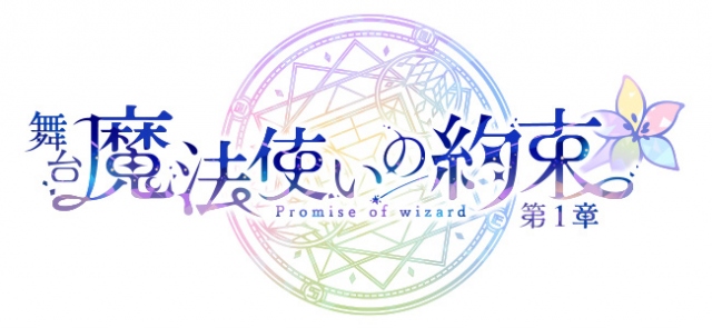 『魔法使いの約束』の舞台化が決定(C)coly/舞台まほやく製作委員会