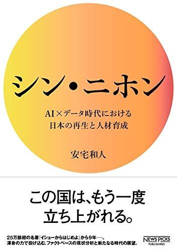 日本一のビジネス書に輝いた『シン・ニホン AI×データ時代における日本の再生と人材育成』
