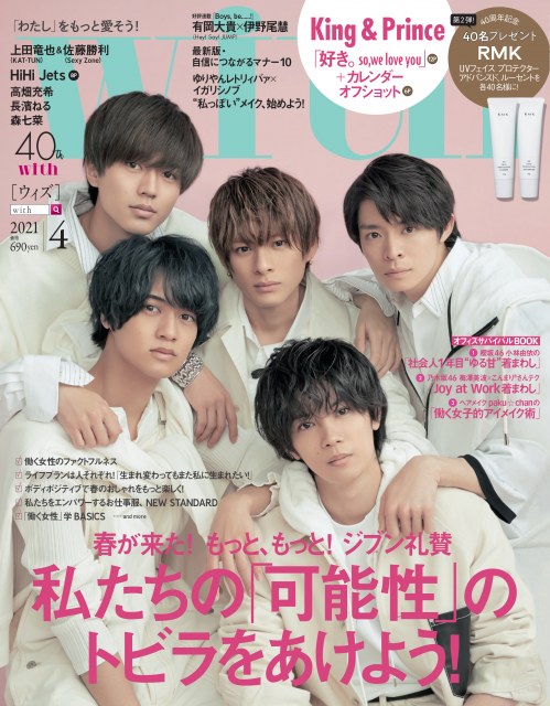 26日発売『with』4月号表紙のKing & Prince (C)講談社