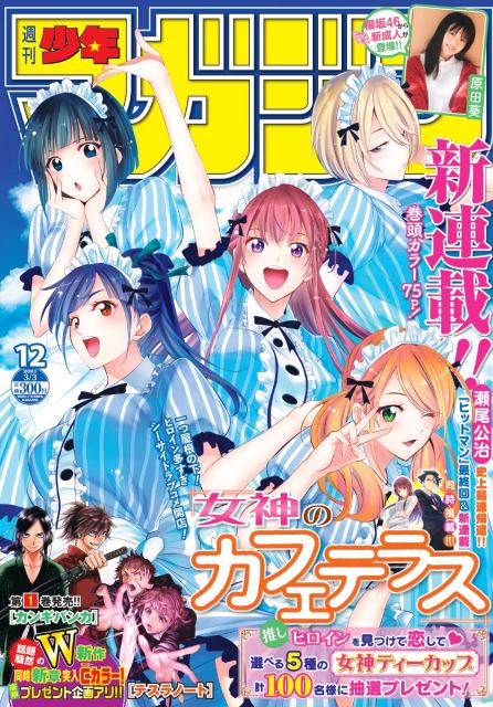 瀬尾公治氏の新連載『女神のカフェテラス』が掲載された『週刊少年マガジン』12号