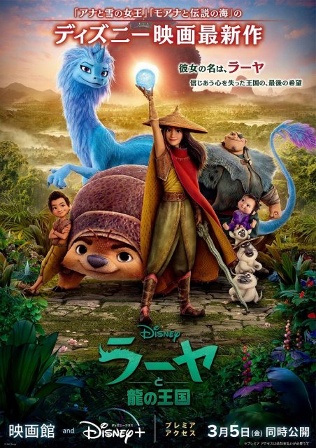 映画『ラーヤと龍の王国』映画館とディズニープラス プレミアムアクセスで同時公開 (C)2021 Disney. All Rights Reserved. (C)2021 Disney and its related entities