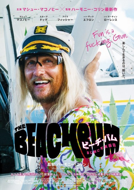 ハーモニー・コリン監督『ビーチ・バム まじめに不真面目』4月30日よりキノシネマみなとみらい・立川・天神の3館で公開 (C)2019 BEACH BUM FILM HOLDINGS LLC. ALL RIGHTS RESERVED.