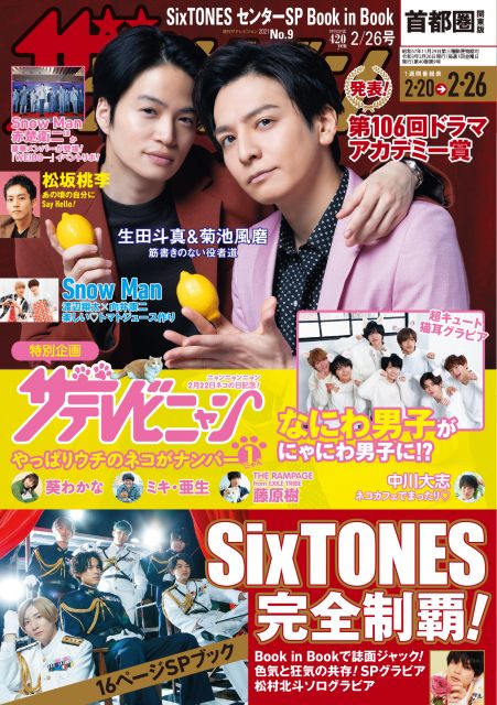 『週刊ザテレビジョン』の表紙を飾る(左から)菊池風磨、生田斗真