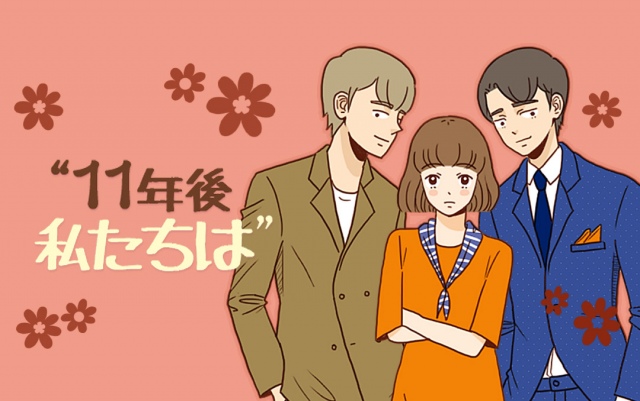 『comico』で話題の恋愛漫画『11年後、私たちは』のビジュアル (C)イゼイ/Wisdomhouse