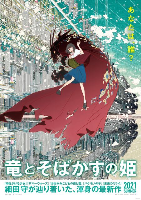 『竜とそばかすの姫』ティザービジュアル(C)2021 スタジオ地図