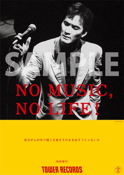 松田優作さんがタワーレコードの「NO MUSIC, NO LIFE.」意見広告シリーズに登場