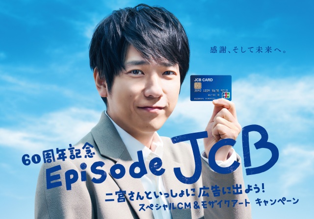 JCB60周年の新TVCMに登場する二宮和也