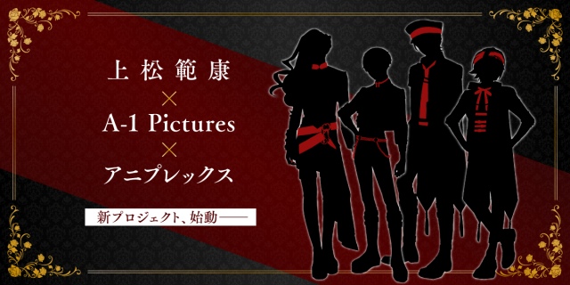 「上松範康×A-1 Pictures×アニプレックス」新プロジェクト始動