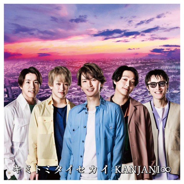 関ジャニ∞「キミトミタイセカイ」(インフィニティ・レコーズ/2月10日発売)
