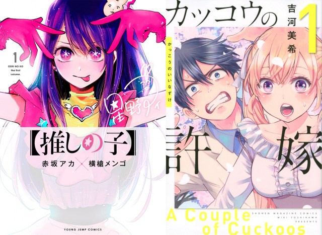 漫画『【推しの子】』×『カッコウの許嫁』がコラボ
