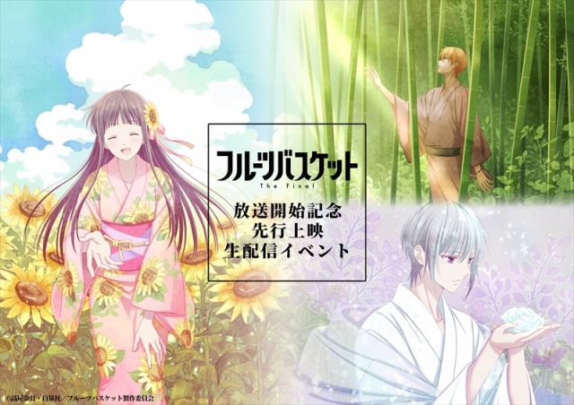 アニメ「フルーツバスケット」The Final 先行上映生配信イベント開催決定(C)高屋奈月・白泉社/フルーツバスケット製作委員会