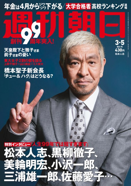 松本人志が『週刊朝日』初表紙に