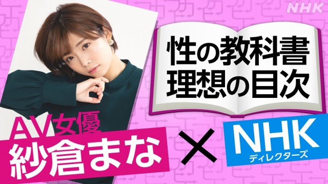 総合テレビ『不可避研究中』2月26日放送は「#今だから教育を考えてみた」紗倉まながNHKの番組初出演 (C)NHK