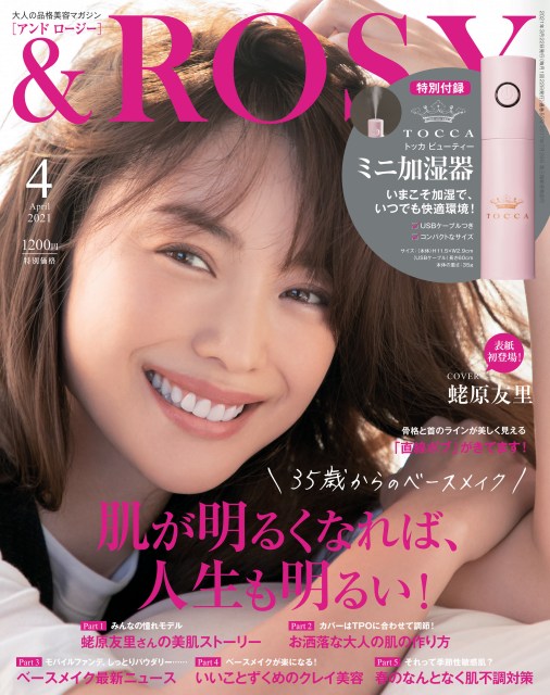 美容雑誌『&ROSY』の表紙に初登場する蛯原友里