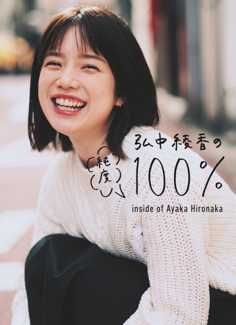 弘中綾香『弘中綾香の純度100%』(マガジンハウス)書影
