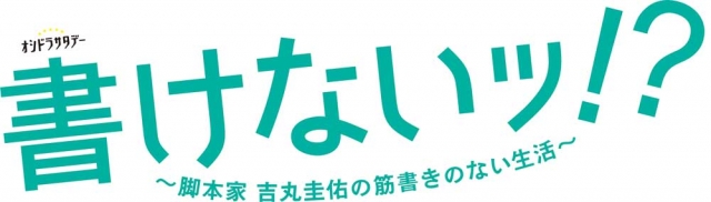 生田斗真主演、『書けないッ!?~脚本家 吉丸圭佑の筋書きのない生活~』第5話は2月20日に放送 (C)テレビ朝日