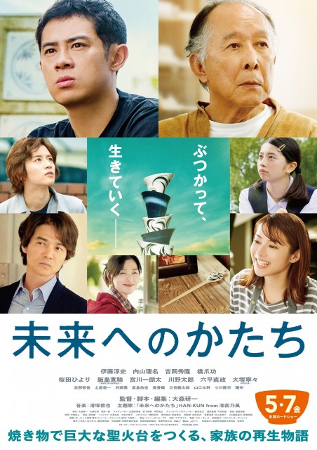 映画『未来へのかたち』本ポスター(5月7日より全国公開) (C)2021「未来へのかたち」製作委員会