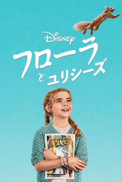 映画『フローラとユリシーズ』ディズニープラスで2月26日より配信開始。主役を務めるマチルダ・ローラー(C)2021disney