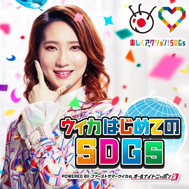 ポッドキャスト番組『ウイカはじめてのSDGs~powered by ファーストサマーウイカのオールナイトニッポン 0(ZERO)』がスタート(C)ニッポン放送