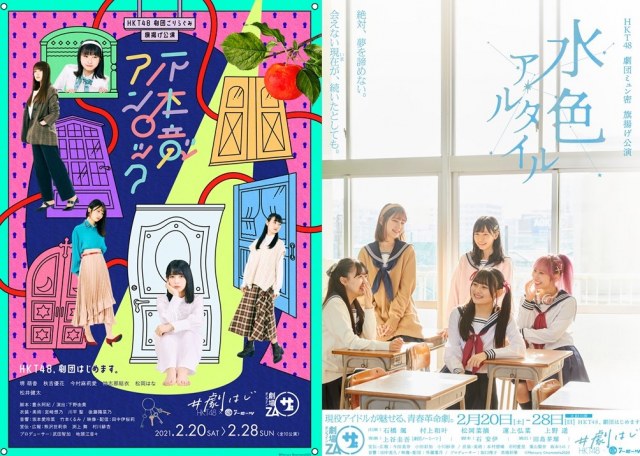 HKT48が0から作り上げたオンライン演劇『HKT48、劇団はじめます。』が開幕(左から)『不本意アンロック』『水色アルタイル』