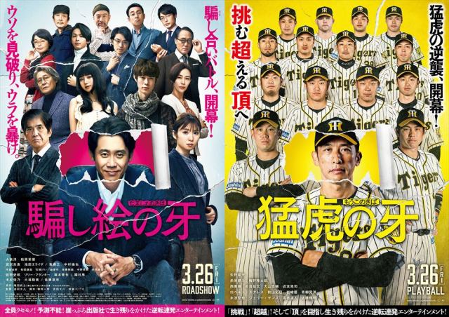 映画『騙し絵の牙』(3月26日公開)阪神タイガースとの異色コラボポスター(C)2021[騙し絵の牙」製作委員会 (C)阪神タイガース