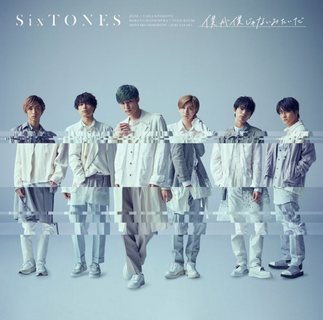 SixTONES「僕が僕じゃないみたいだ」(ソニー・ミュージックレーベルズ/2月17日発売)