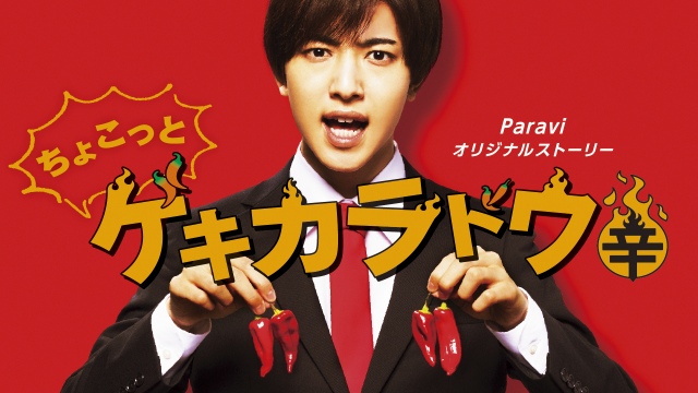 7 MEN 侍の中村嶺亜主演による『ちょこっとゲキカラドウ』メインビジュアル (C)「ゲキカラドウ」製作委員会