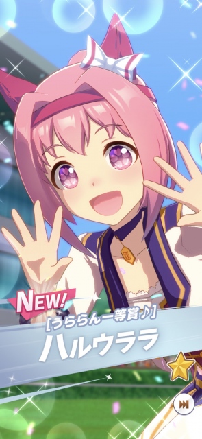 ゲーム「ウマ娘 プリティーダービー」登場キャラクター・ハルウララ(ゲーム画面より)