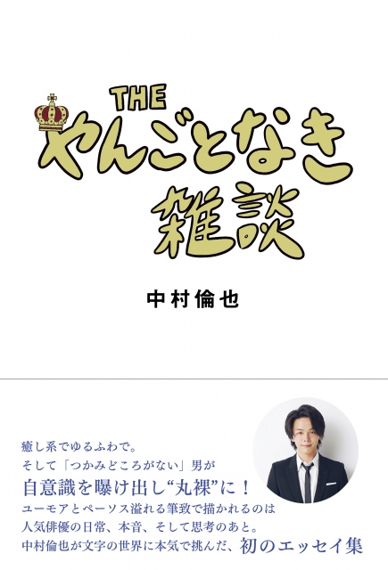 中村倫也の初エッセイ『THE やんごとなき雑談』重版が決定
