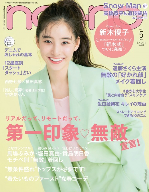 『non-no』5月号通常版の表紙を飾る新木優子(C)non-no2021年5月号/集英社 撮影/菊池泰久(vale)