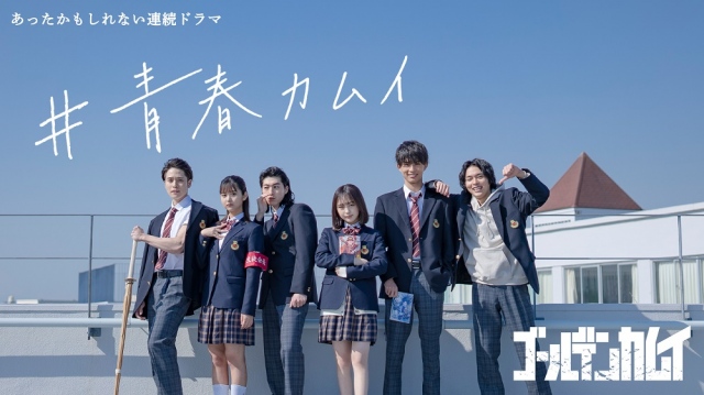 公開されたWEB動画「あったかもしれない連続ドラマ『#青春カムイ』」